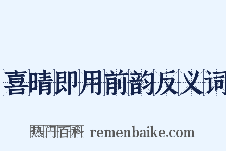 喜晴即用前韵反义词是什么意思的图片